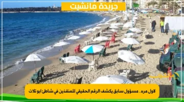 لأول مرة.. مسؤول سابق يكشف الرقم الحقيقي للمنقذين في شاطئ أبو تلات 1